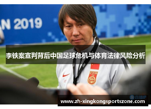 李铁案宣判背后中国足球危机与体育法律风险分析 李铁案宣判背后中国足球危机与体育法律风险分析