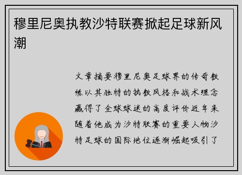 穆里尼奥执教沙特联赛掀起足球新风潮 穆里尼奥执教沙特联赛掀起足球新风潮