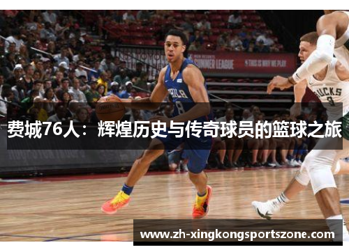费城76人:辉煌历史与传奇球员的篮球之旅 费城76人:辉煌历史与传奇球员的篮球之旅