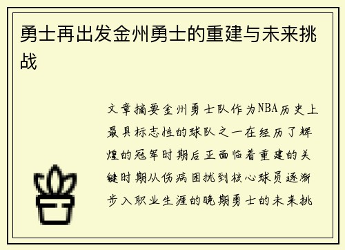 勇士再出发金州勇士的重建与未来挑战
