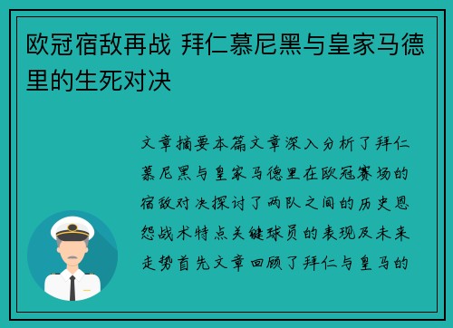 欧冠宿敌再战 拜仁慕尼黑与皇家马德里的生死对决 欧冠宿敌再战 拜仁慕尼黑与皇家马德里的生死对决
