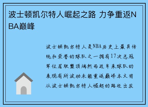 波士顿凯尔特人崛起之路 力争重返NBA巅峰 波士顿凯尔特人崛起之路 力争重返NBA巅峰