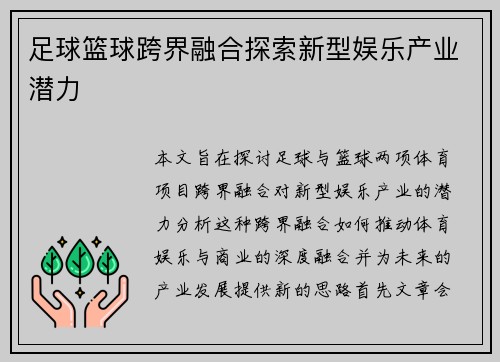足球篮球跨界融合探索新型娱乐产业潜力