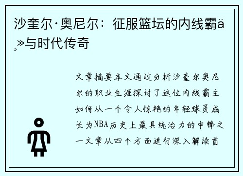 沙奎尔·奥尼尔:征服篮坛的内线霸主与时代传奇 沙奎尔·奥尼尔:征服篮坛的内线霸主与时代传奇
