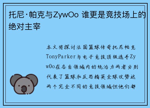 托尼·帕克与ZywOo 谁更是竞技场上的绝对主宰 托尼·帕克与ZywOo 谁更是竞技场上的绝对主宰