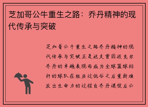 芝加哥公牛重生之路：乔丹精神的现代传承与突破