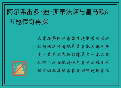 阿尔弗雷多·迪·斯蒂法诺与皇马欧冠五冠传奇再探
