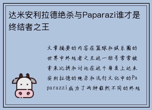 达米安利拉德绝杀与Paparazi谁才是终结者之王 达米安利拉德绝杀与Paparazi谁才是终结者之王