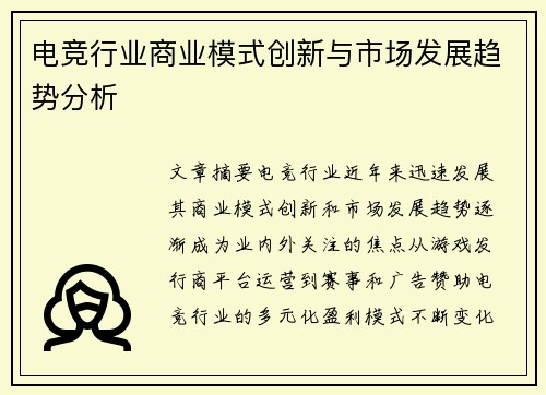 电竞行业商业模式创新与市场发展趋势分析