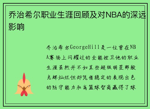 乔治希尔职业生涯回顾及对NBA的深远影响 乔治希尔职业生涯回顾及对NBA的深远影响