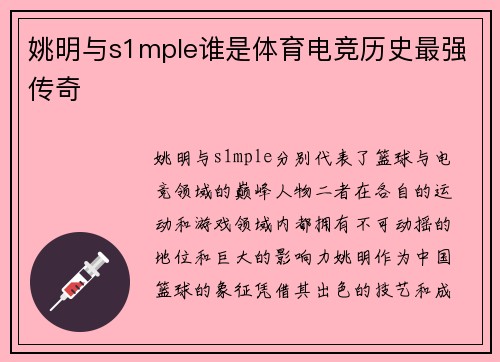 姚明与s1mple谁是体育电竞历史最强传奇 姚明与s1mple谁是体育电竞历史最强传奇