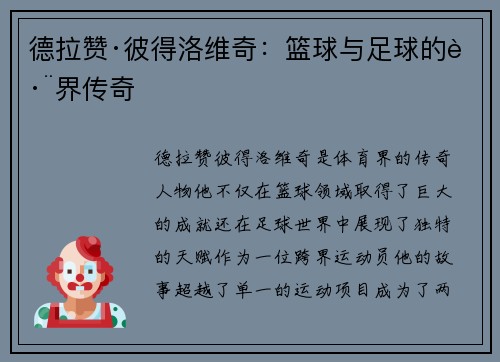 德拉赞·彼得洛维奇:篮球与足球的跨界传奇 德拉赞·彼得洛维奇:篮球与足球的跨界传奇