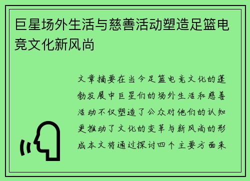 巨星场外生活与慈善活动塑造足篮电竞文化新风尚