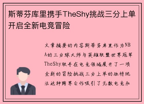 斯蒂芬库里携手TheShy挑战三分上单开启全新电竞冒险 斯蒂芬库里携手TheShy挑战三分上单开启全新电竞冒险
