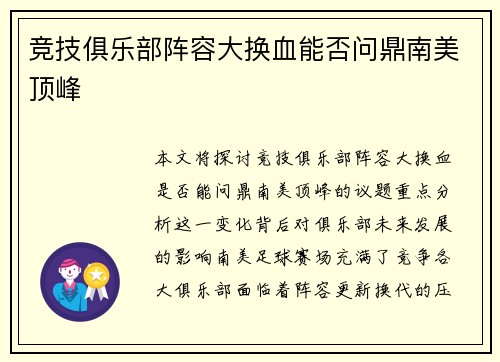竞技俱乐部阵容大换血能否问鼎南美顶峰