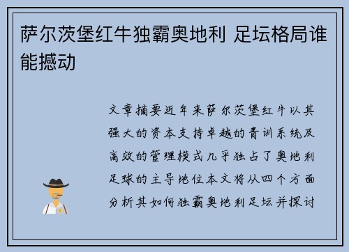 萨尔茨堡红牛独霸奥地利 足坛格局谁能撼动
