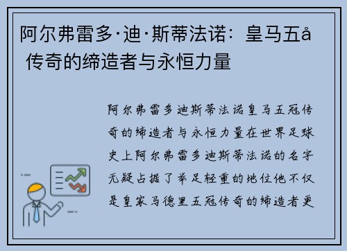 阿尔弗雷多·迪·斯蒂法诺:皇马五冠传奇的缔造者与永恒力量 阿尔弗雷多·迪·斯蒂法诺:皇马五冠传奇的缔造者与永恒力量