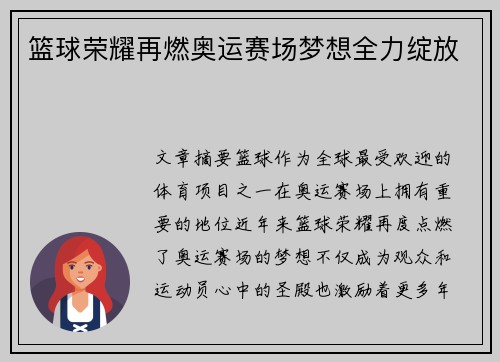篮球荣耀再燃奥运赛场梦想全力绽放