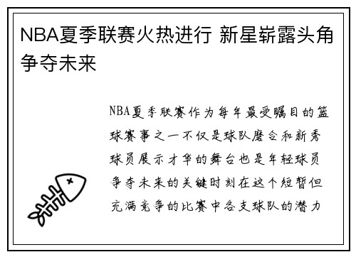 NBA夏季联赛火热进行 新星崭露头角争夺未来 NBA夏季联赛火热进行 新星崭露头角争夺未来