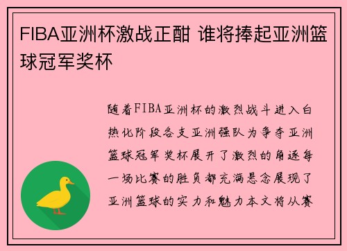 FIBA亚洲杯激战正酣 谁将捧起亚洲篮球冠军奖杯
