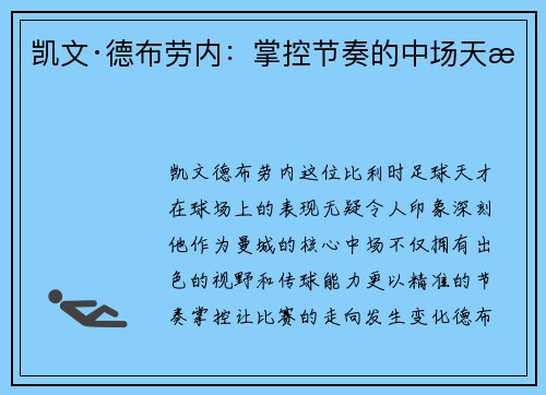 凯文·德布劳内:掌控节奏的中场天才 凯文·德布劳内:掌控节奏的中场天才