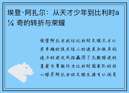 埃登·阿扎尔：从天才少年到比利时传奇的转折与荣耀