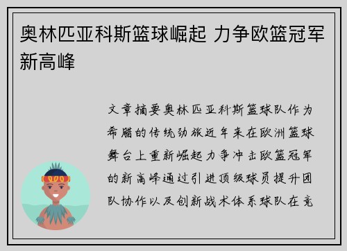 奥林匹亚科斯篮球崛起 力争欧篮冠军新高峰 奥林匹亚科斯篮球崛起 力争欧篮冠军新高峰