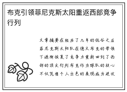 布克引领菲尼克斯太阳重返西部竞争行列