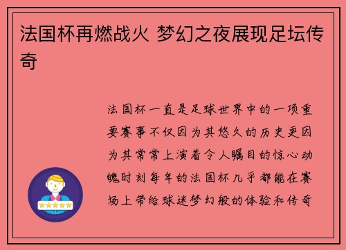 法国杯再燃战火 梦幻之夜展现足坛传奇 法国杯再燃战火 梦幻之夜展现足坛传奇
