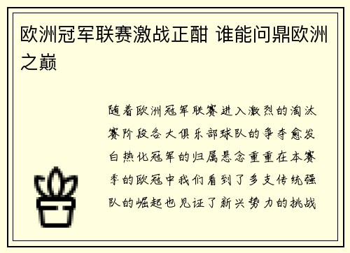 欧洲冠军联赛激战正酣 谁能问鼎欧洲之巅