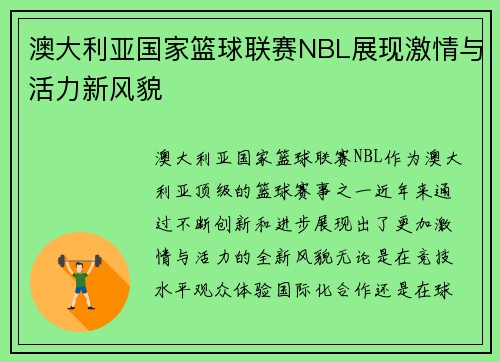 澳大利亚国家篮球联赛NBL展现激情与活力新风貌 澳大利亚国家篮球联赛NBL展现激情与活力新风貌