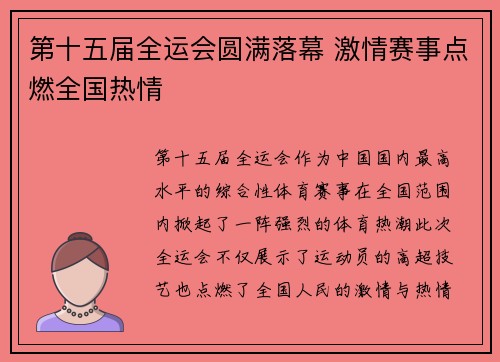 第十五届全运会圆满落幕 激情赛事点燃全国热情 第十五届全运会圆满落幕 激情赛事点燃全国热情