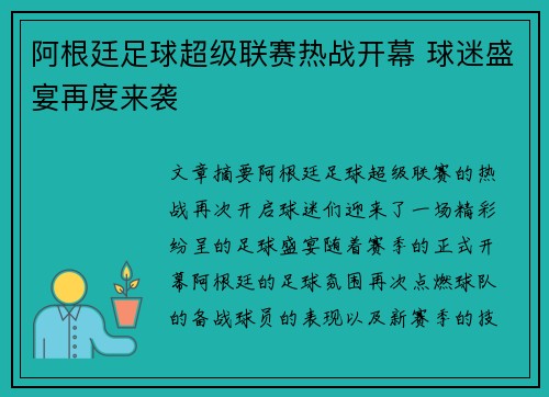 阿根廷足球超级联赛热战开幕 球迷盛宴再度来袭