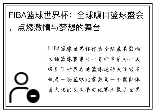 FIBA篮球世界杯:全球瞩目篮球盛会,点燃激情与梦想的舞台 FIBA篮球世界杯:全球瞩目篮球盛会,点燃激情与梦想的舞台