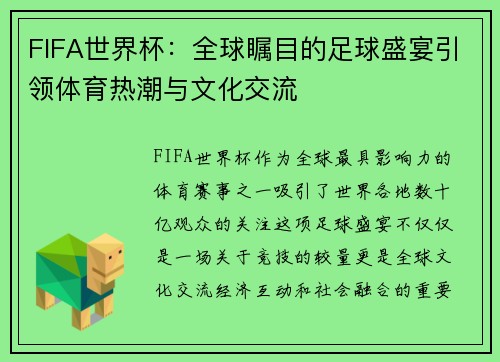 FIFA世界杯：全球瞩目的足球盛宴引领体育热潮与文化交流