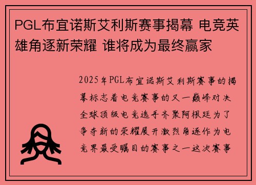 PGL布宜诺斯艾利斯赛事揭幕 电竞英雄角逐新荣耀 谁将成为最终赢家