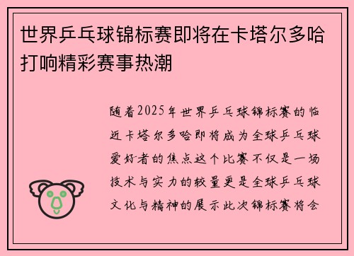 世界乒乓球锦标赛即将在卡塔尔多哈打响精彩赛事热潮