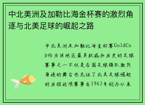 中北美洲及加勒比海金杯赛的激烈角逐与北美足球的崛起之路