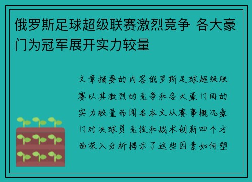 俄罗斯足球超级联赛激烈竞争 各大豪门为冠军展开实力较量 俄罗斯足球超级联赛激烈竞争 各大豪门为冠军展开实力较量