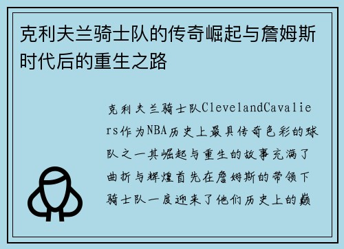 克利夫兰骑士队的传奇崛起与詹姆斯时代后的重生之路
