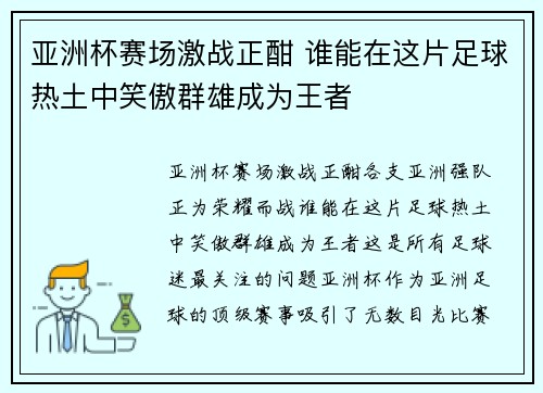 亚洲杯赛场激战正酣 谁能在这片足球热土中笑傲群雄成为王者 亚洲杯赛场激战正酣 谁能在这片足球热土中笑傲群雄成为王者
