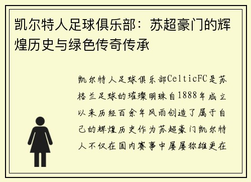 凯尔特人足球俱乐部：苏超豪门的辉煌历史与绿色传奇传承