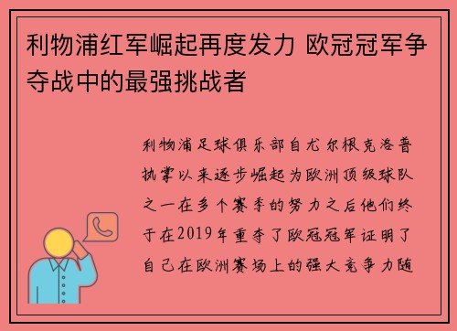 利物浦红军崛起再度发力 欧冠冠军争夺战中的最强挑战者 利物浦红军崛起再度发力 欧冠冠军争夺战中的最强挑战者