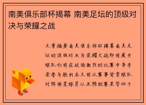 南美俱乐部杯揭幕 南美足坛的顶级对决与荣耀之战 南美俱乐部杯揭幕 南美足坛的顶级对决与荣耀之战
