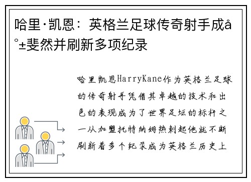 哈里·凯恩：英格兰足球传奇射手成就斐然并刷新多项纪录