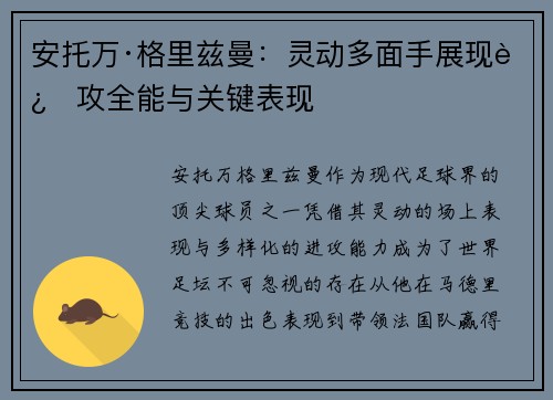 安托万·格里兹曼：灵动多面手展现进攻全能与关键表现