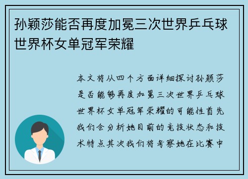 孙颖莎能否再度加冕三次世界乒乓球世界杯女单冠军荣耀 孙颖莎能否再度加冕三次世界乒乓球世界杯女单冠军荣耀