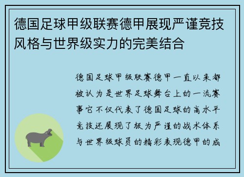 德国足球甲级联赛德甲展现严谨竞技风格与世界级实力的完美结合