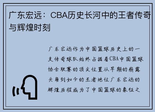 广东宏远:CBA历史长河中的王者传奇与辉煌时刻 广东宏远:CBA历史长河中的王者传奇与辉煌时刻