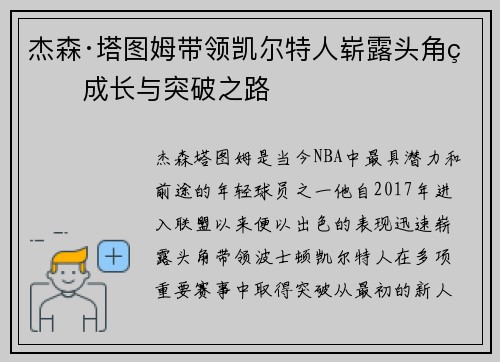 杰森·塔图姆带领凯尔特人崭露头角的成长与突破之路 杰森·塔图姆带领凯尔特人崭露头角的成长与突破之路
